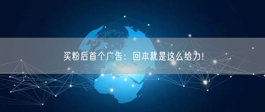 买粉后首个广告：回本就是这么给力！