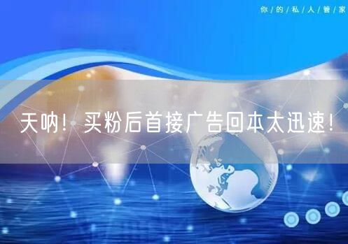 天呐！买粉后首接广告回本太迅速！