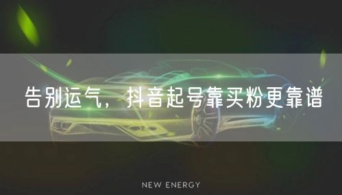 告别运气，抖音起号靠买粉更靠谱