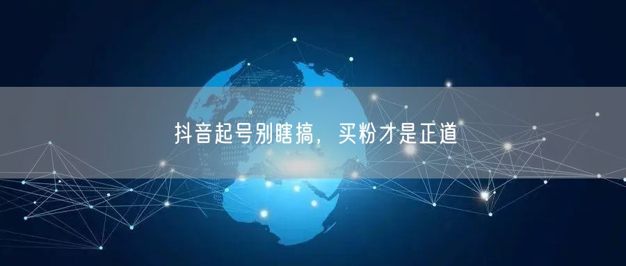 抖音起号别瞎搞，买粉才是正道