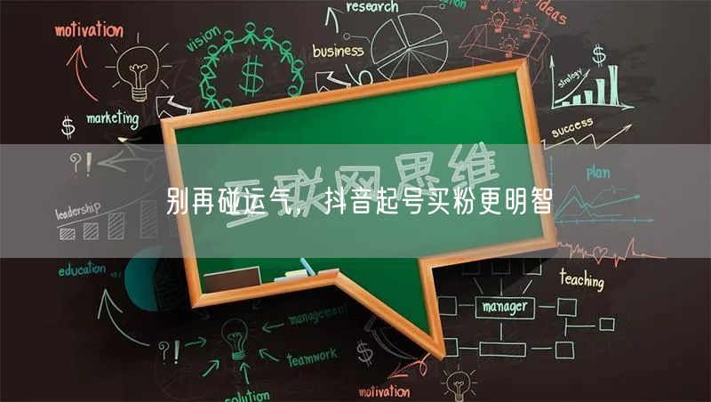 别再碰运气，抖音起号买粉更明智