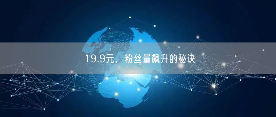 19.9元，粉丝量飙升的秘诀