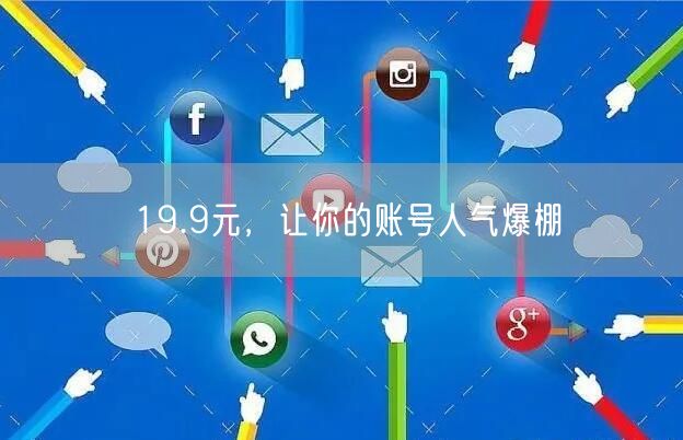 19.9元，让你的账号人气爆棚