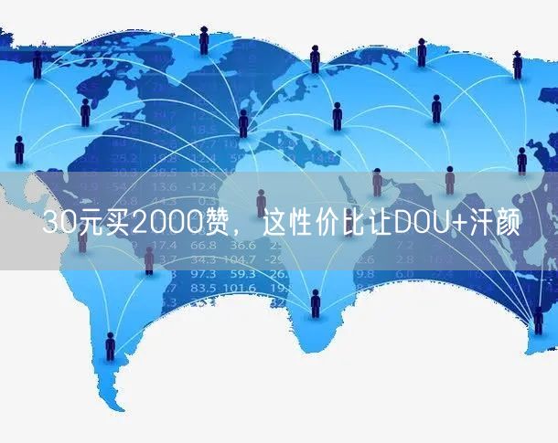 30元买2000赞，这性价比让DOU+汗颜
