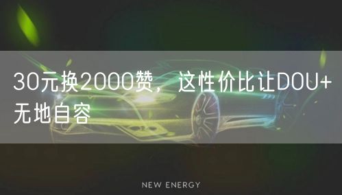 30元换2000赞，这性价比让DOU+无地自容