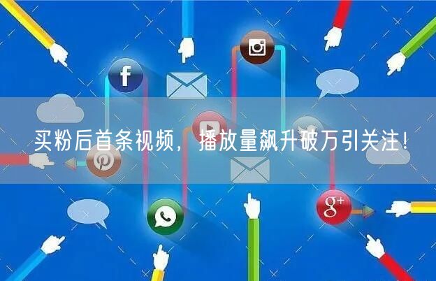 买粉后首条视频，播放量飙升破万引关注！