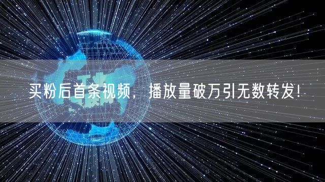 买粉后首条视频，播放量破万引无数转发！