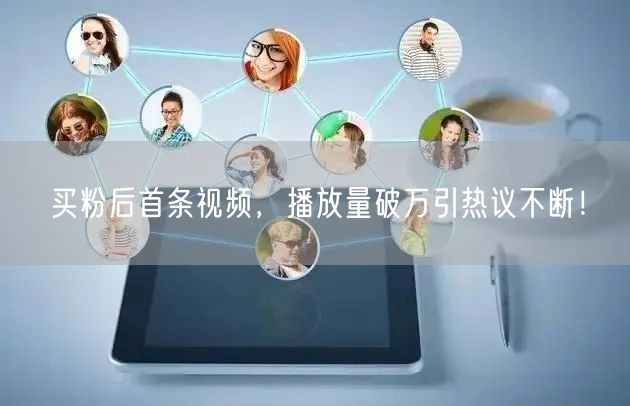 买粉后首条视频，播放量破万引热议不断！