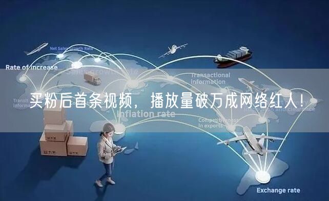 买粉后首条视频，播放量破万成网络红人！