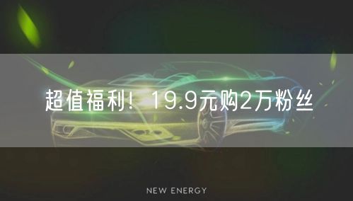 超值福利！19.9元购2万粉丝