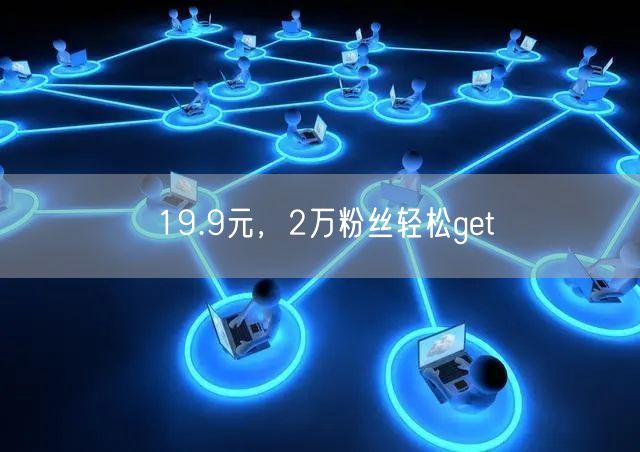 19.9元，2万粉丝轻松get