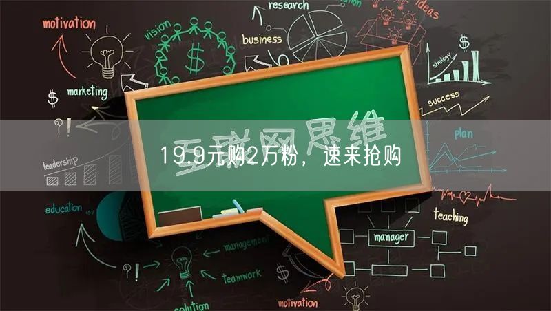19.9元购2万粉，速来抢购