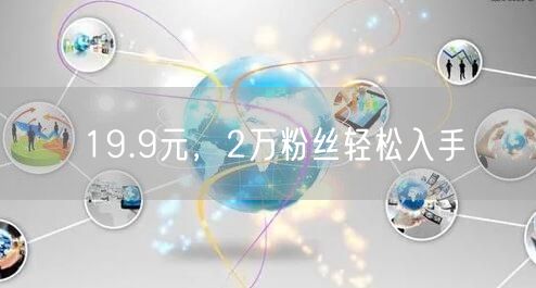 19.9元，2万粉丝轻松入手