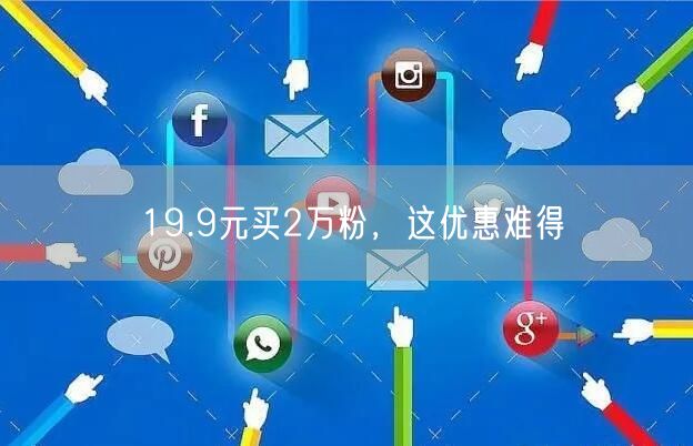 19.9元买2万粉，这优惠难得