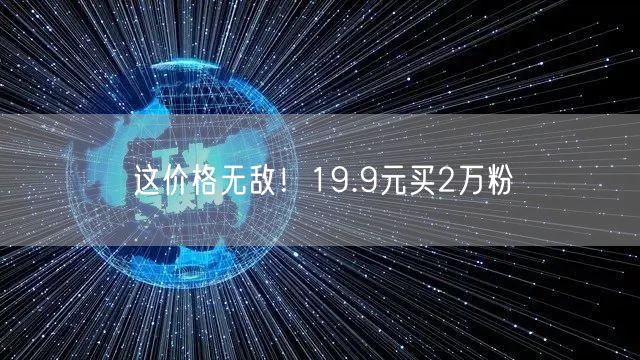 这价格无敌！19.9元买2万粉