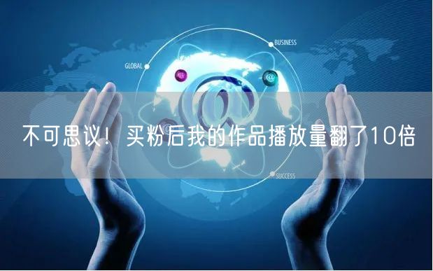 不可思议！买粉后我的作品播放量翻了10倍