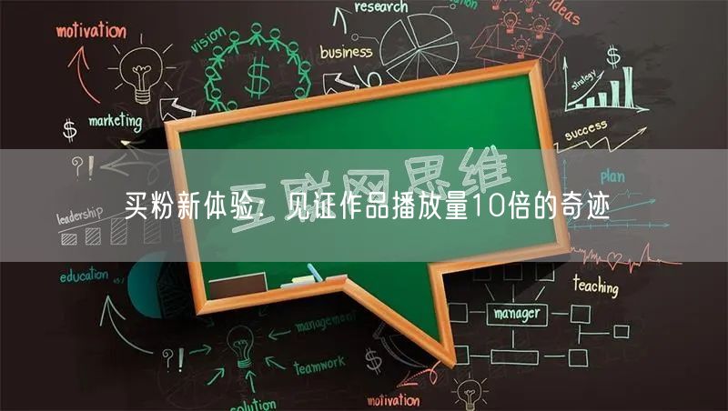 买粉新体验：见证作品播放量10倍的奇迹