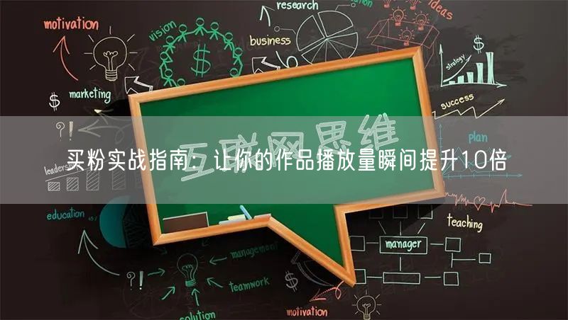 买粉实战指南：让你的作品播放量瞬间提升10倍