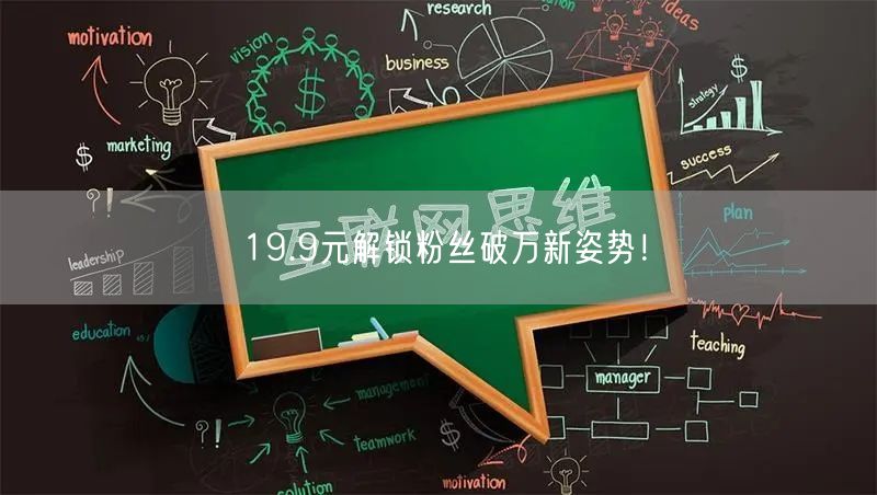 19.9元解锁粉丝破万新姿势！