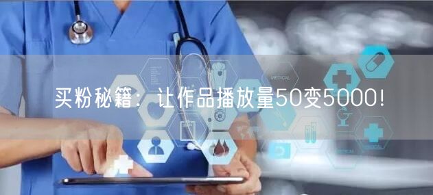 买粉秘籍：让作品播放量50变5000！