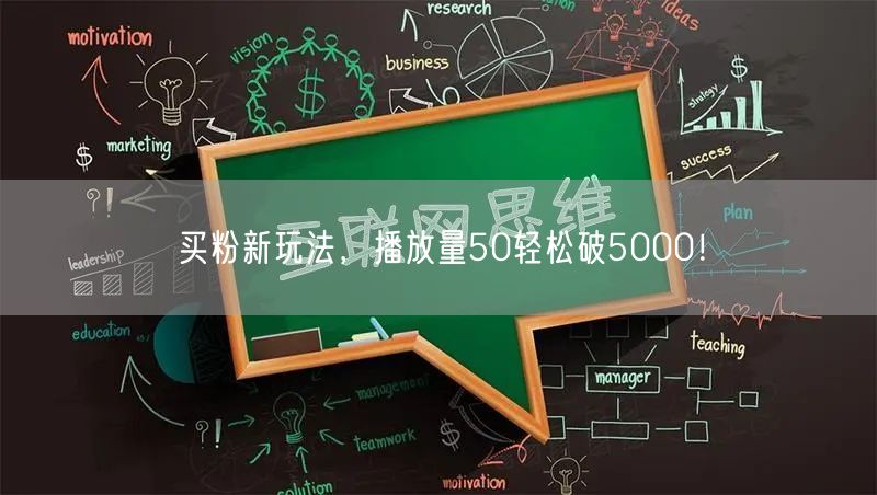 买粉新玩法，播放量50轻松破5000！