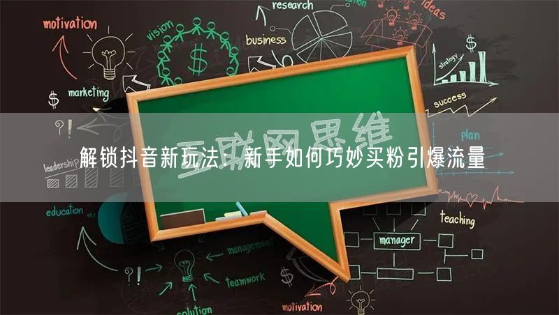 解锁抖音新玩法：新手如何巧妙买粉引爆流量