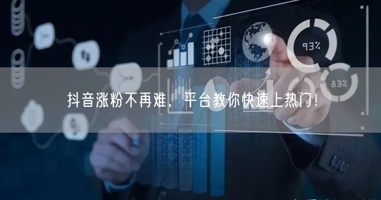 抖音涨粉不再难，平台教你快速上热门！