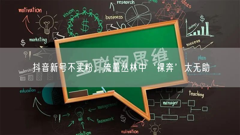 抖音新号不买粉，流量丛林中‘裸奔’太无助