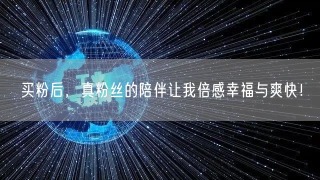 买粉后，真粉丝的陪伴让我倍感幸福与爽快！