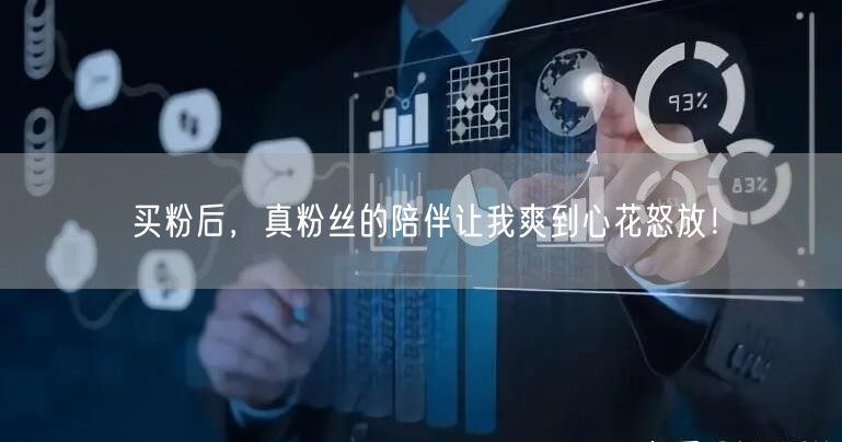 买粉后，真粉丝的陪伴让我爽到心花怒放！