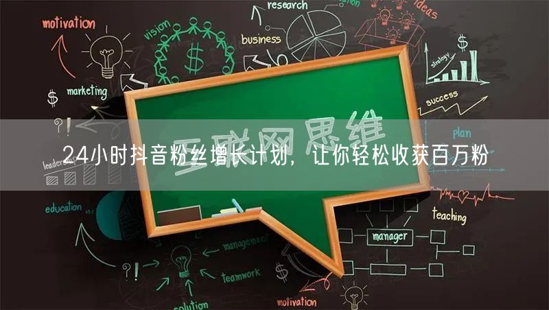 24小时抖音粉丝增长计划，让你轻松收获百万粉