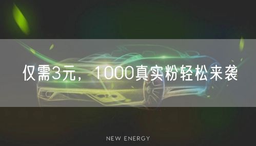 仅需3元，1000真实粉轻松来袭