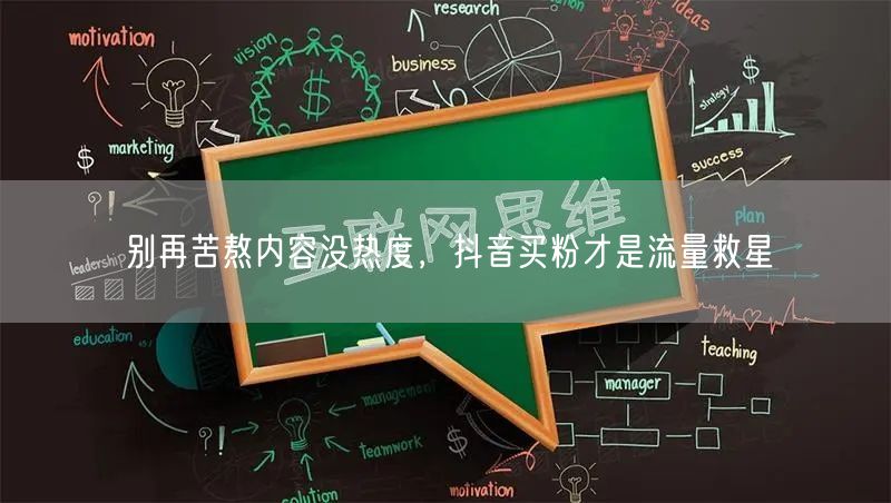 别再苦熬内容没热度，抖音买粉才是流量救星