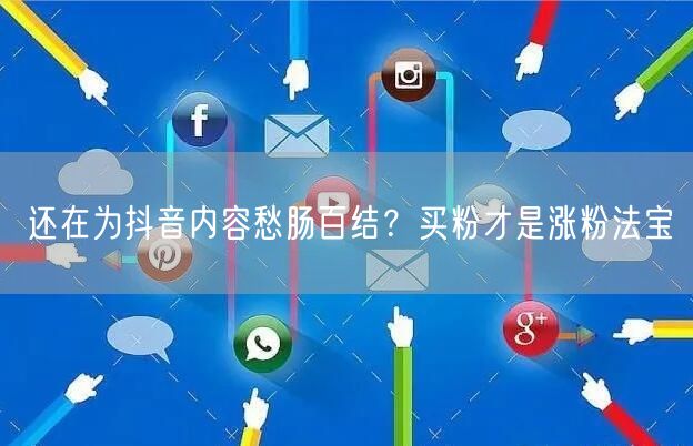还在为抖音内容愁肠百结？买粉才是涨粉法宝