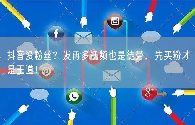 抖音没粉丝？发再多视频也是徒劳，先买粉才是王道！