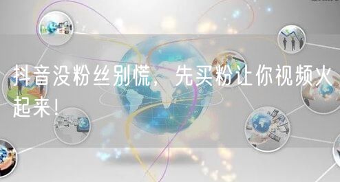 抖音没粉丝别慌，先买粉让你视频火起来！
