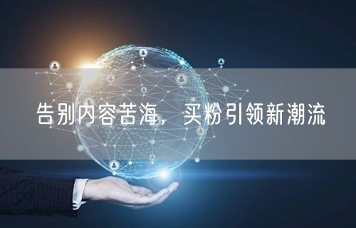 告别内容苦海，买粉引领新潮流