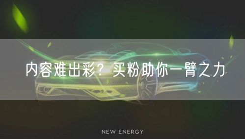 内容难出彩？买粉助你一臂之力