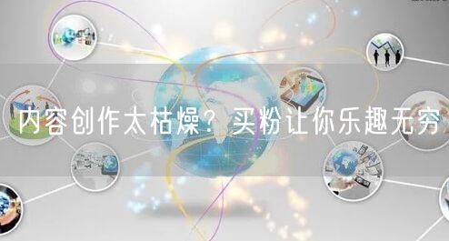 内容创作太枯燥？买粉让你乐趣无穷