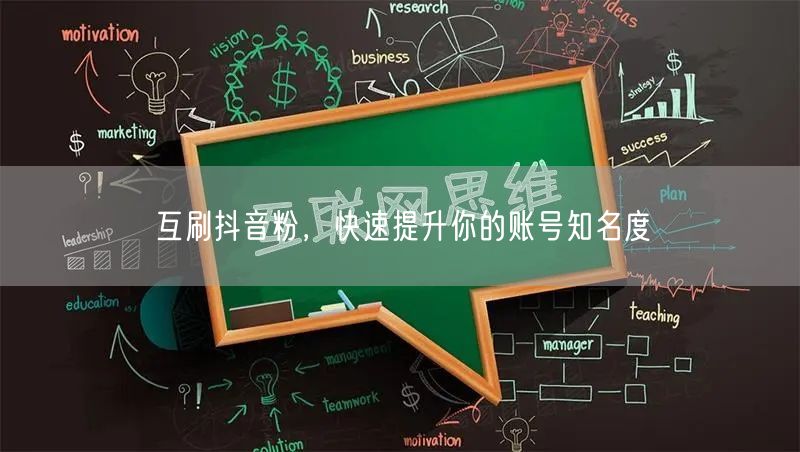互刷抖音粉，快速提升你的账号知名度