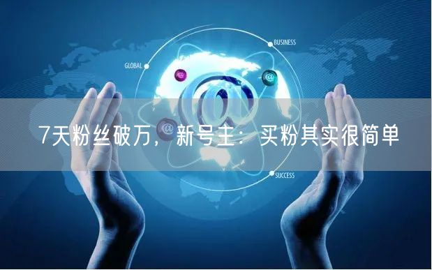 7天粉丝破万，新号主：买粉其实很简单