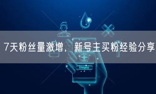 7天粉丝量激增，新号主买粉经验分享
