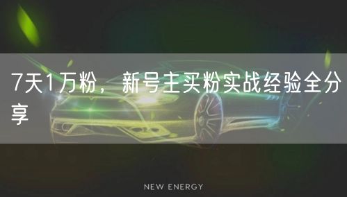 7天1万粉，新号主买粉实战经验全分享