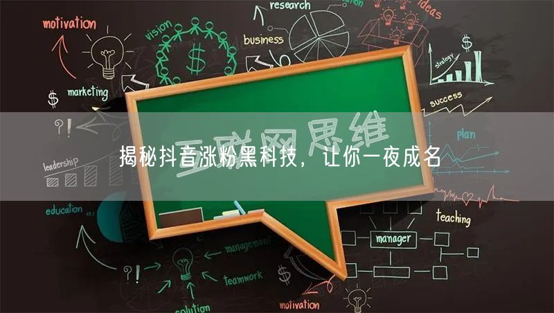 揭秘抖音涨粉黑科技，让你一夜成名