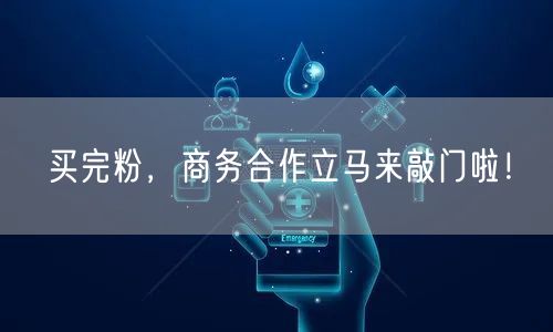 买完粉，商务合作立马来敲门啦！