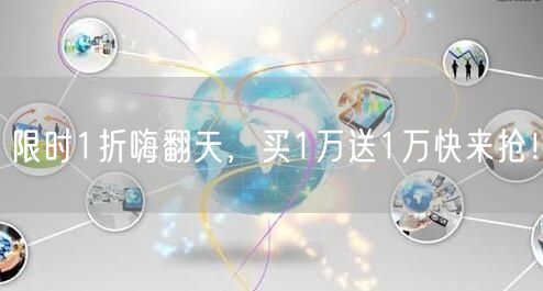 限时1折嗨翻天，买1万送1万快来抢！