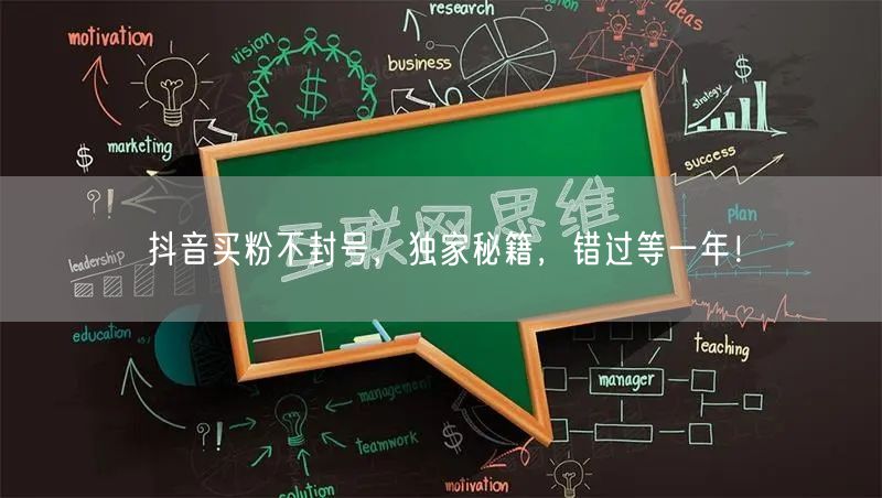 抖音买粉不封号，独家秘籍，错过等一年！