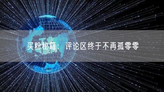 买粉秘籍：评论区终于不再孤零零