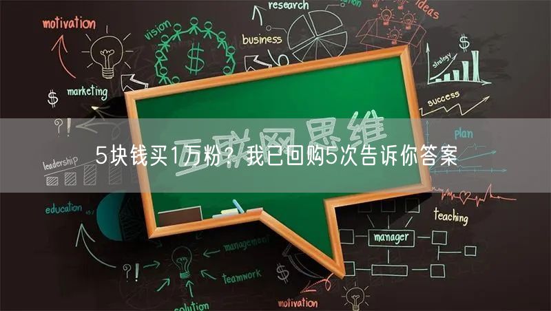 5块钱买1万粉？我已回购5次告诉你答案