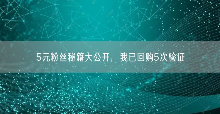5元粉丝秘籍大公开，我已回购5次验证